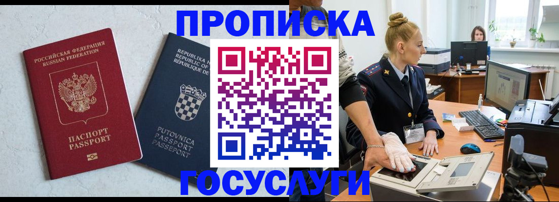 прописка 2025 в Омске